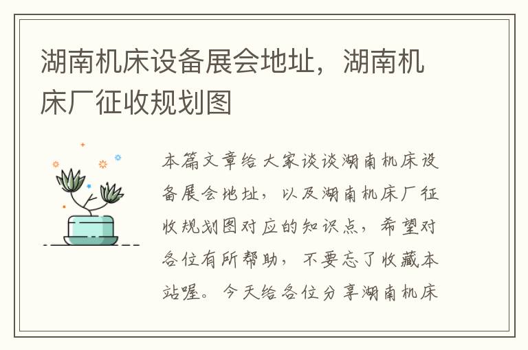 湖南机床设备展会地址,湖南机床厂征收规划图
