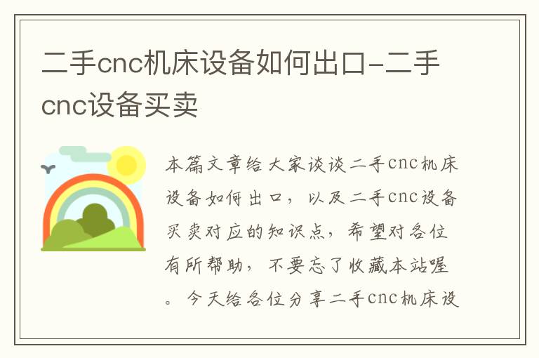 二手cnc机床设备如何出口-二手cnc设备买卖