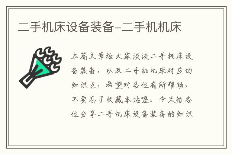二手机床设备装备-二手机机床