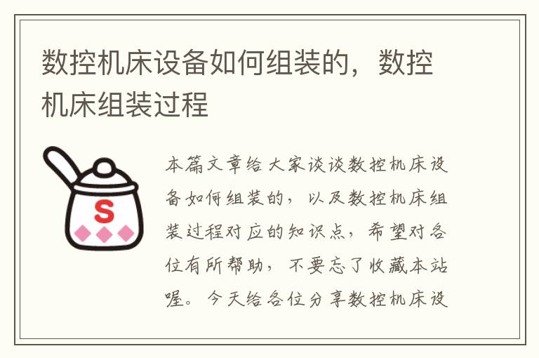数控机床设备如何组装的,数控机床组装过程