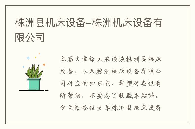 株洲县机床设备-株洲机床设备有限公司