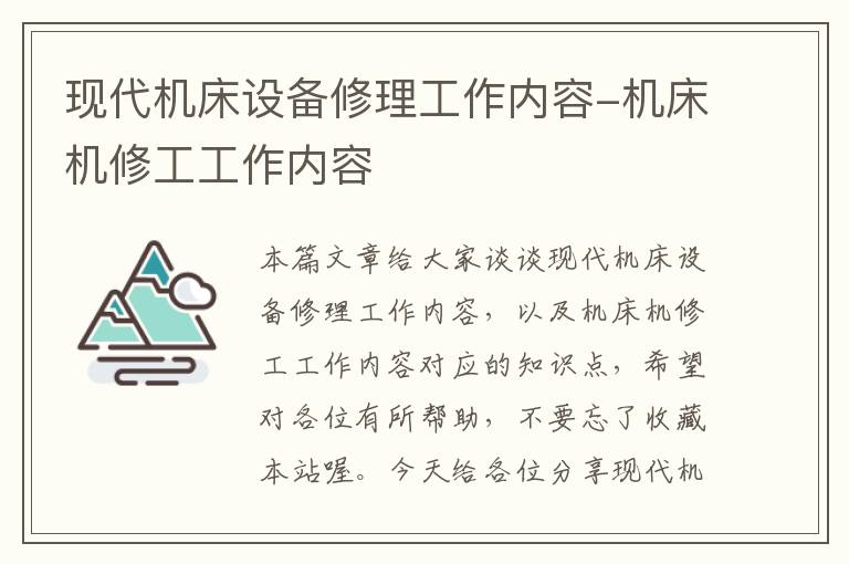 现代机床设备修理工作内容-机床机修工工作内容