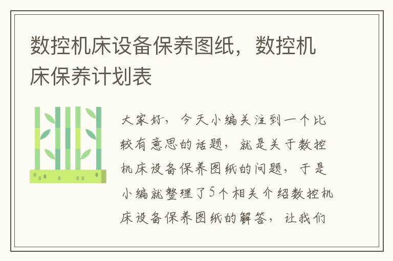 数控机床设备保养图纸,数控机床保养计划表