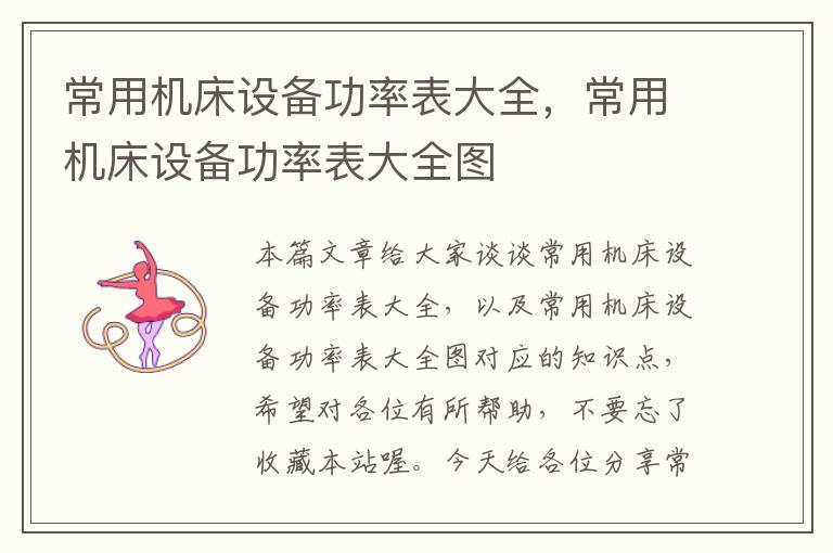 常用机床设备功率表大全,常用机床设备功率表大全图
