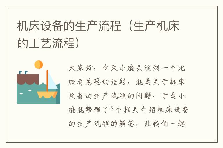 机床设备的生产流程(生产机床的工艺流程)