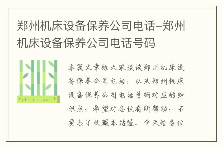 郑州机床设备保养公司电话-郑州机床设备保养公司电话号码