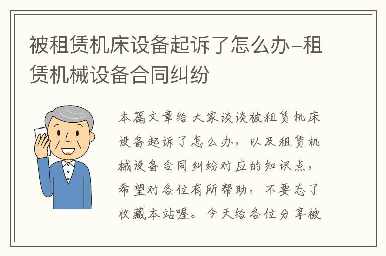 被租赁机床设备起诉了怎么办-租赁机械设备合同纠纷