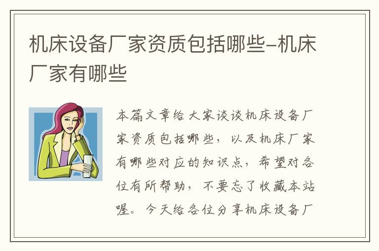 机床设备厂家资质包括哪些-机床厂家有哪些