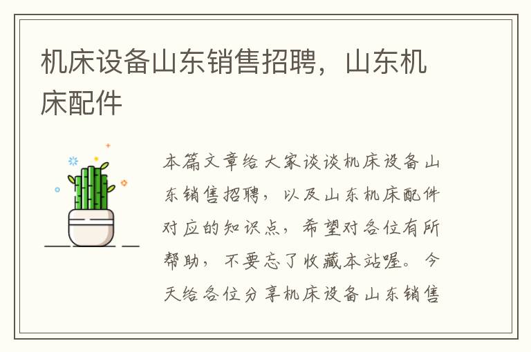 机床设备山东销售招聘,山东机床配件