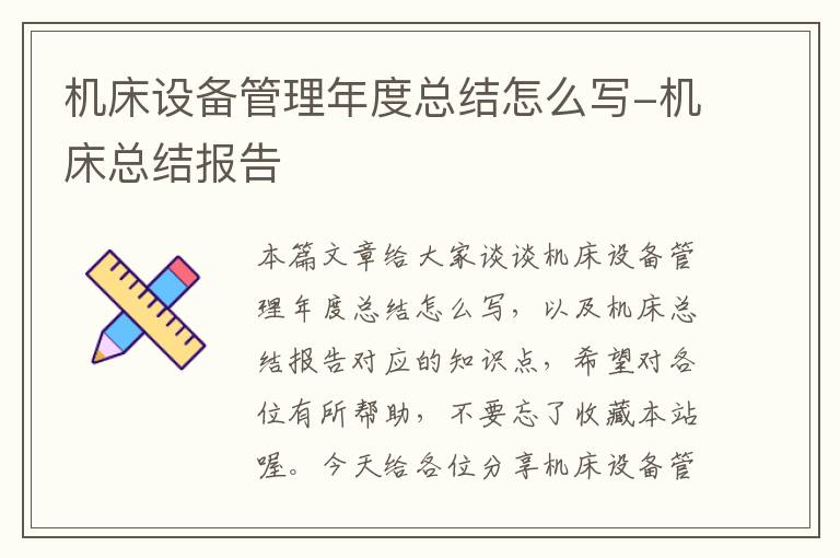 机床设备管理年度总结怎么写-机床总结报告