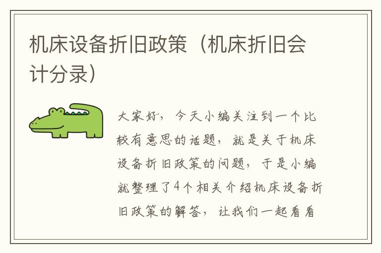 机床设备折旧政策(机床折旧会计分录)