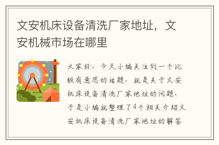 文安机床设备清洗厂家地址,文安机械市场在哪里