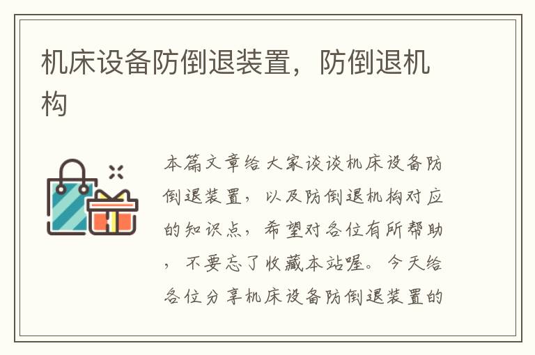 机床设备防倒退装置,防倒退机构