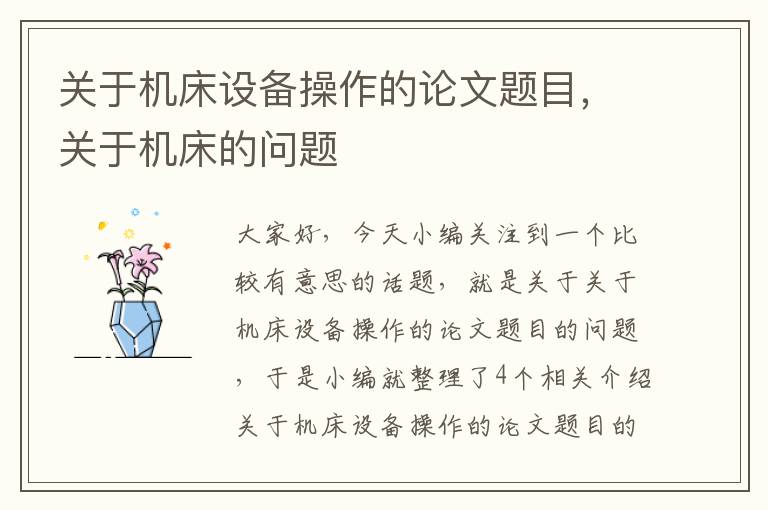 关于机床设备操作的论文题目,关于机床的问题