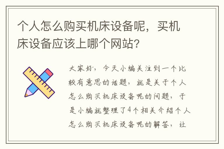 个人怎么购买机床设备呢,买机床设备应该上哪个网站?