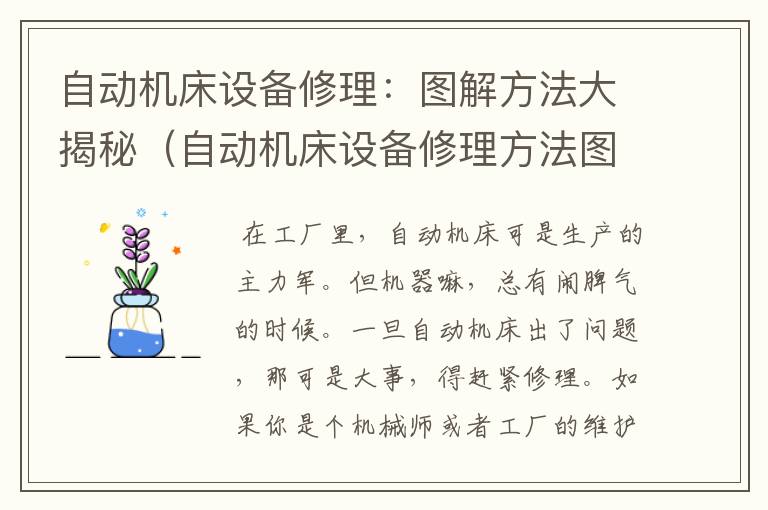 自动机床设备修理:图解方法大揭秘(自动机床设备修理方法图解说明)