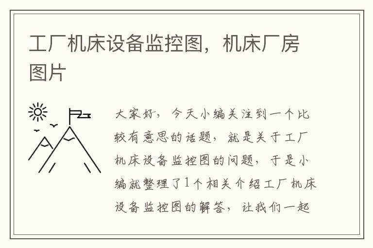 工厂机床设备监控图,机床厂房图片