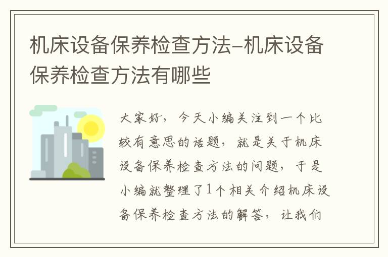 机床设备保养检查方法-机床设备保养检查方法有哪些