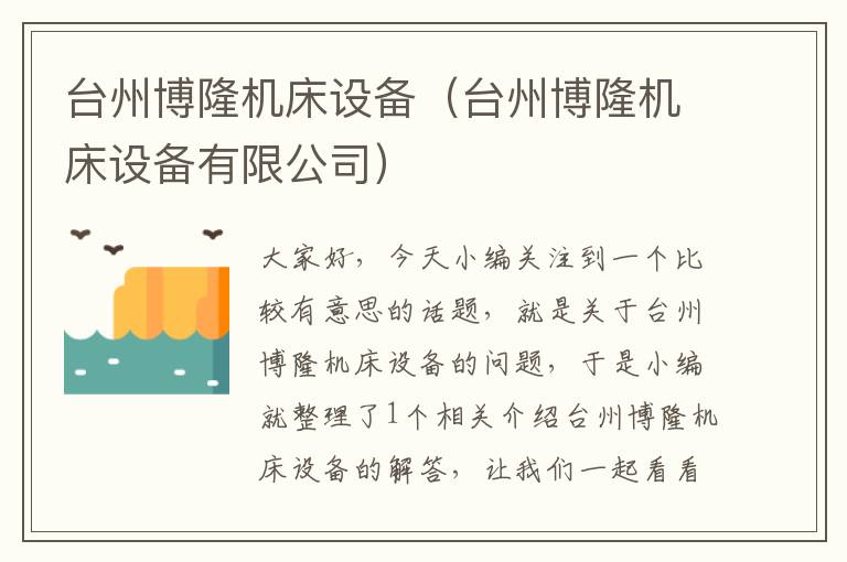 台州博隆机床设备(台州博隆机床设备有限公司)