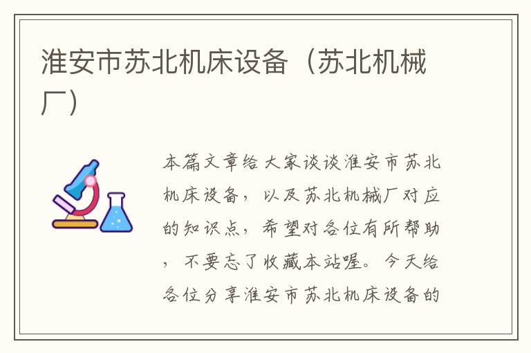 淮安市苏北机床设备(苏北机械厂)
