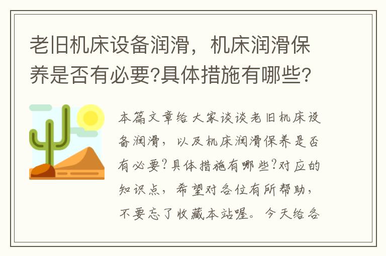 老旧机床设备润滑,机床润滑保养是否有必要?具体措施有哪些?