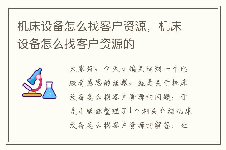机床设备怎么找客户资源,机床设备怎么找客户资源的