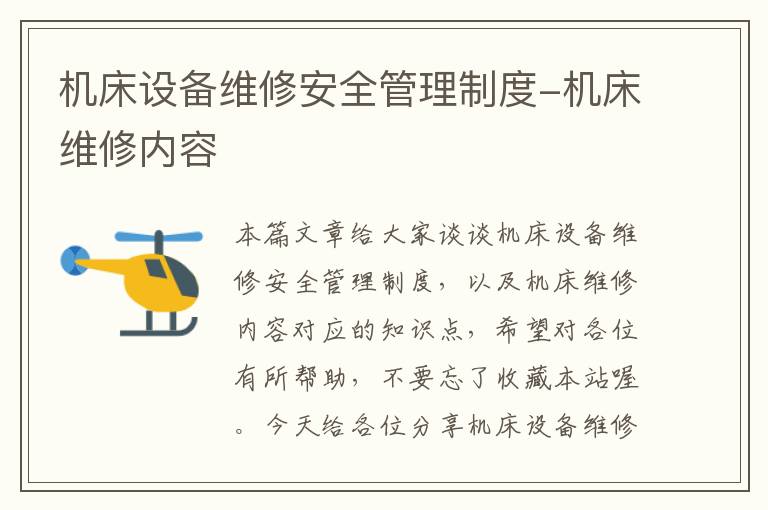 机床设备维修安全管理制度-机床维修内容