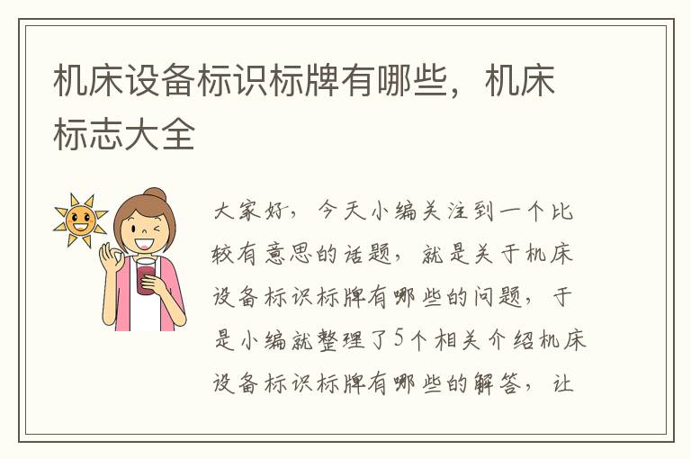 机床设备标识标牌有哪些,机床标志大全
