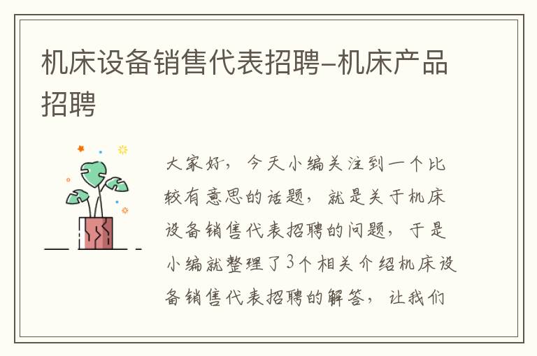 机床设备销售代表招聘-机床产品招聘