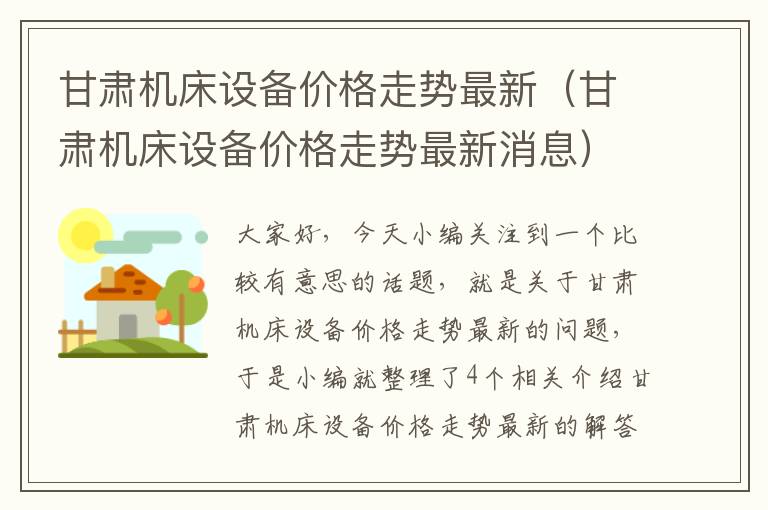 甘肃机床设备价格走势最新(甘肃机床设备价格走势最新消息)