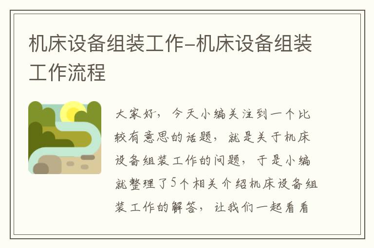 机床设备组装工作-机床设备组装工作流程