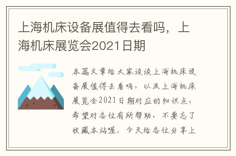 上海机床设备展值得去看吗,上海机床展览会2021日期