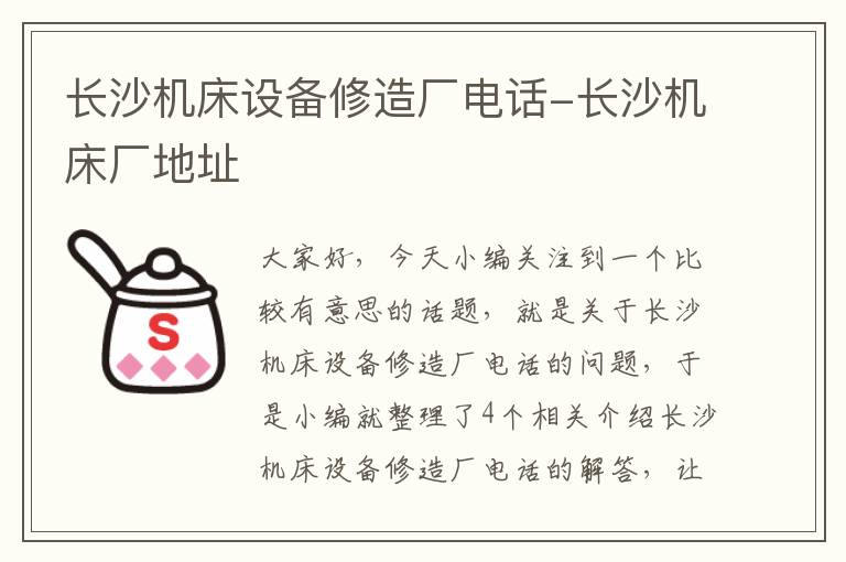 长沙机床设备修造厂电话-长沙机床厂地址