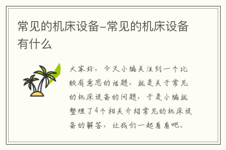 常见的机床设备-常见的机床设备有什么