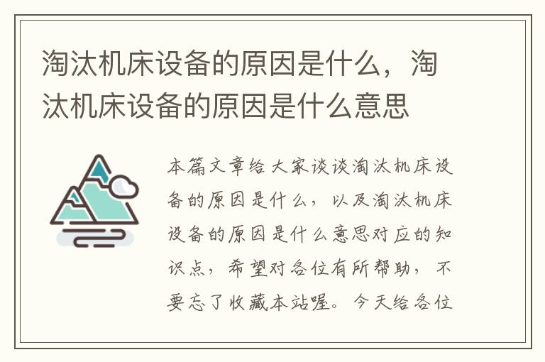 淘汰机床设备的原因是什么,淘汰机床设备的原因是什么意思