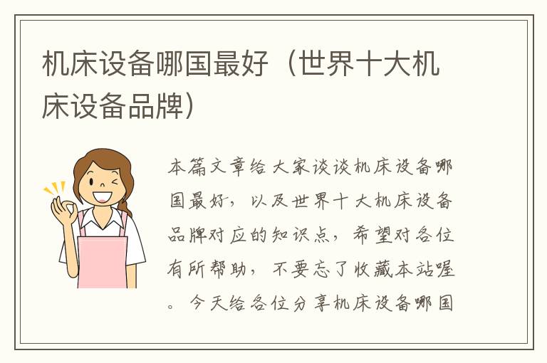 机床设备哪国最好(世界十大机床设备品牌)