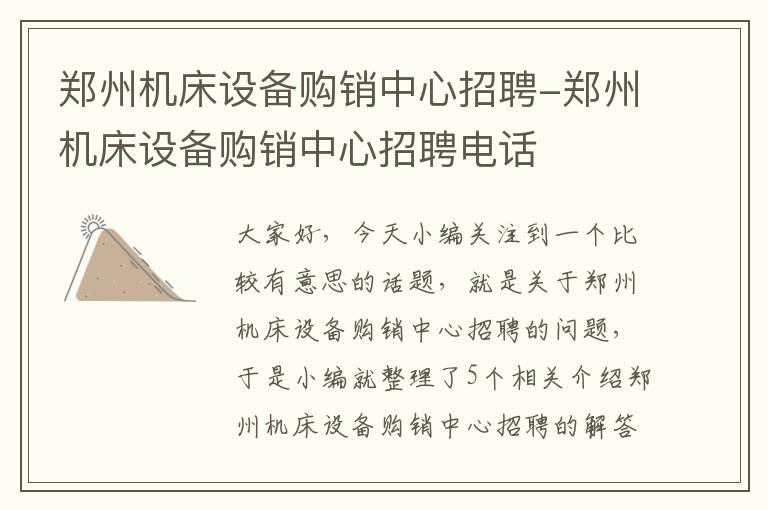 郑州机床设备购销中心招聘-郑州机床设备购销中心招聘电话