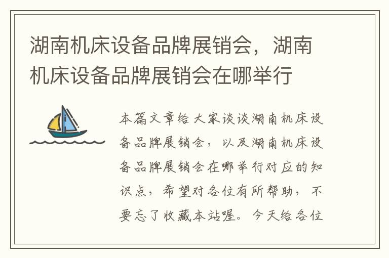 湖南机床设备品牌展销会,湖南机床设备品牌展销会在哪举行