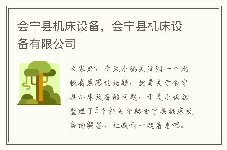 会宁县机床设备,会宁县机床设备有限公司