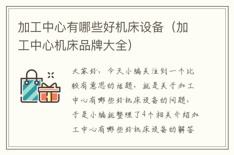 加工中心有哪些好机床设备(加工中心机床品牌大全)