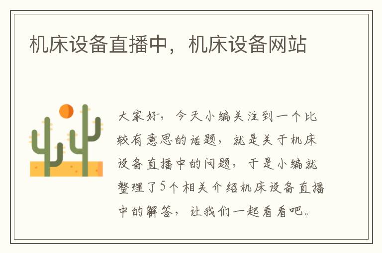 机床设备直播中,机床设备网站