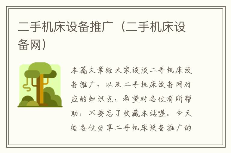 二手机床设备推广(二手机床设备网)
