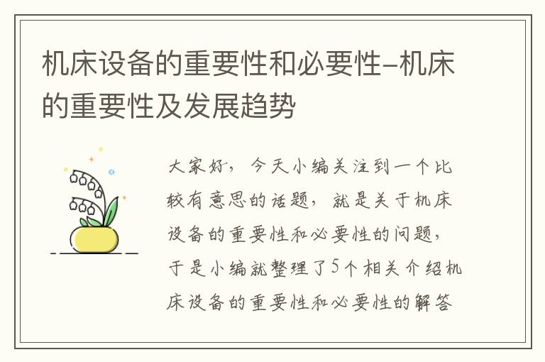 机床设备的重要性和必要性-机床的重要性及发展趋势