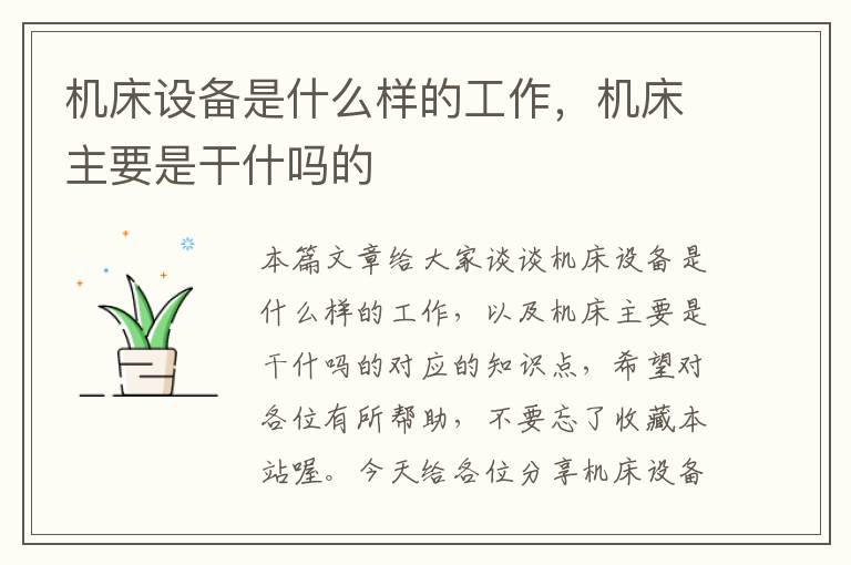 机床设备是什么样的工作,机床主要是干什吗的