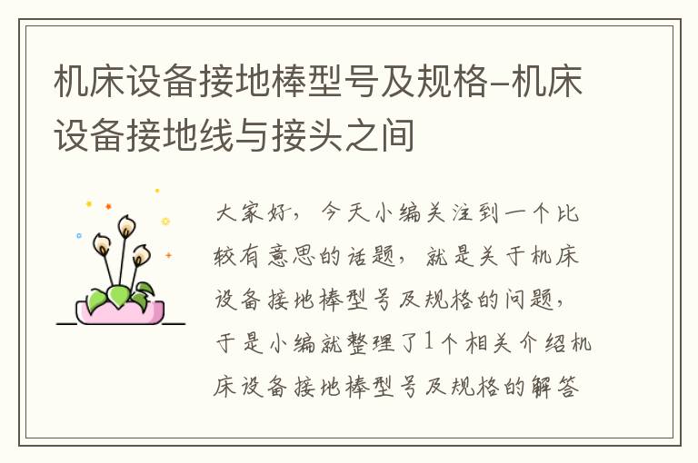 机床设备接地棒型号及规格-机床设备接地线与接头之间