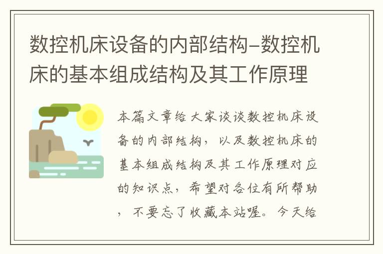 数控机床设备的内部结构-数控机床的基本组成结构及其工作原理