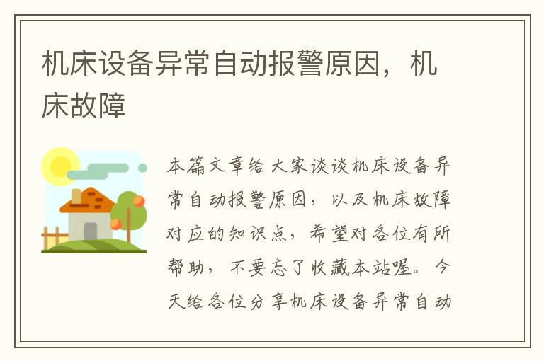 机床设备异常自动报警原因,机床故障