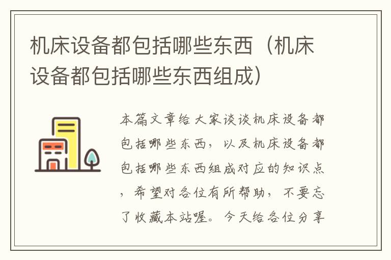 机床设备都包括哪些东西(机床设备都包括哪些东西组成)