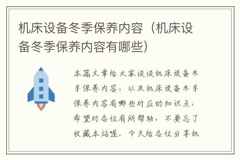 机床设备冬季保养内容(机床设备冬季保养内容有哪些)