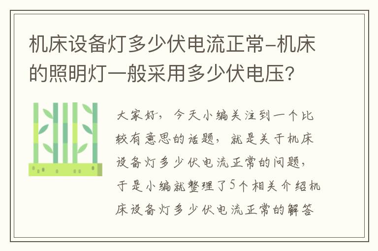 机床设备灯多少伏电流正常-机床的照明灯一般采用多少伏电压?